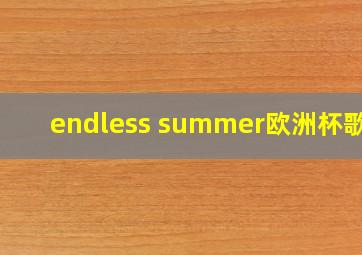 endless summer欧洲杯歌曲